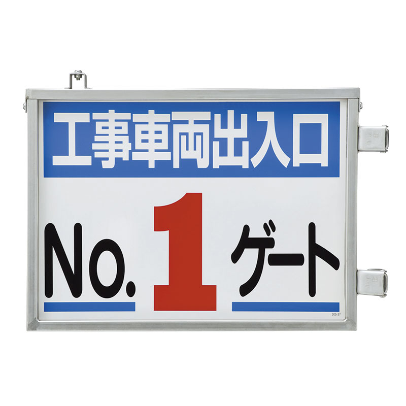 取付金具一体型両面標識　１ゲート305-37