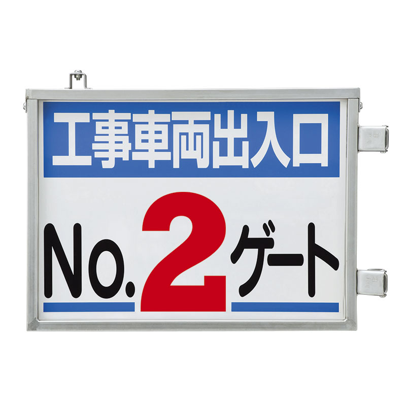 取付金具一体型両面標識　２ゲート305-38｜足場販売　店