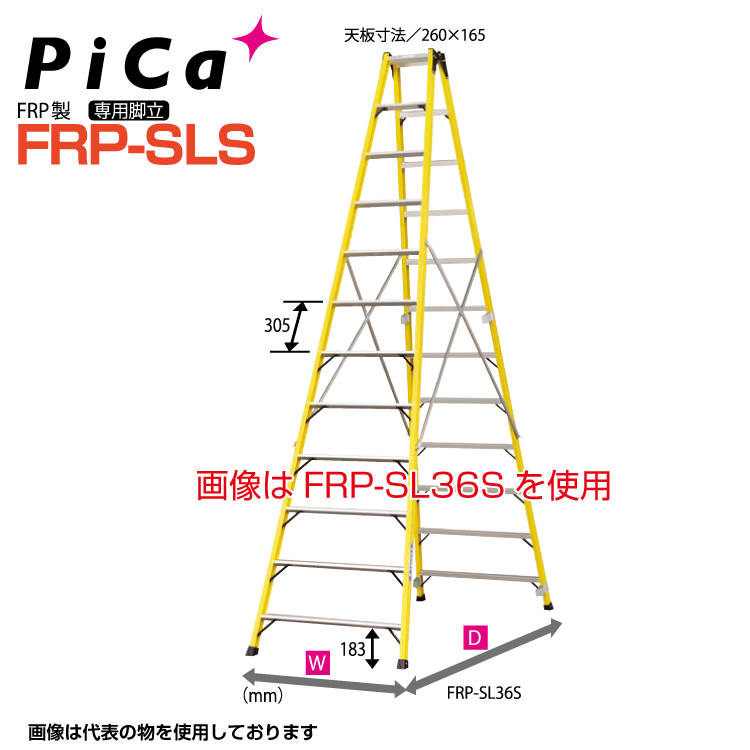 【楽天市場】ピカ PiCa FRP製 専用脚立 FRP-SL30S 天板高さ:2.85m 最大使用質量100kg 幅広踏ざん60mm 【法人