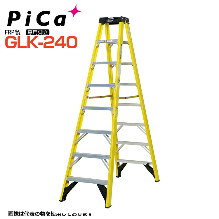 ピカ PiCa FRP製 専用脚立 GLK-240 天板高さ:2.34m 最大使用質量130kg 幅広踏ざん76mm 【法人・事業所限定】 【※個人宅お届け不可】 はしご 業務用 アルミ 軽量 建設現場 送料無料｜足場屋カンパニー