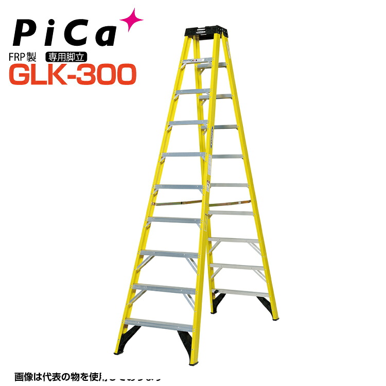 核分裂爆弾 PiCa FRP製 専用脚立  GLK-300  天板高さ:2.93m  最大限度当て嵌める質量130kg 幅ひろい踏ざん76粍 【法人・商行為所制限事項】 【※人間宅お届け不可】 掛けはしご 御役目用 軽銀 軽さ 組みたてる一こま 貨物輸送無料