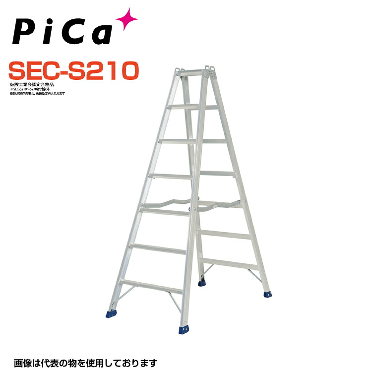 ピカ PiCa 業務用溶接タイプ 専用脚立 SEC-S210 天板高さ:2.10m 最大使用質量160kg 幅広踏ざん60mm 【法人・事業所限定】 【※個人宅お届け不可】 はしご アルミ 軽量 建設現場 送料無料