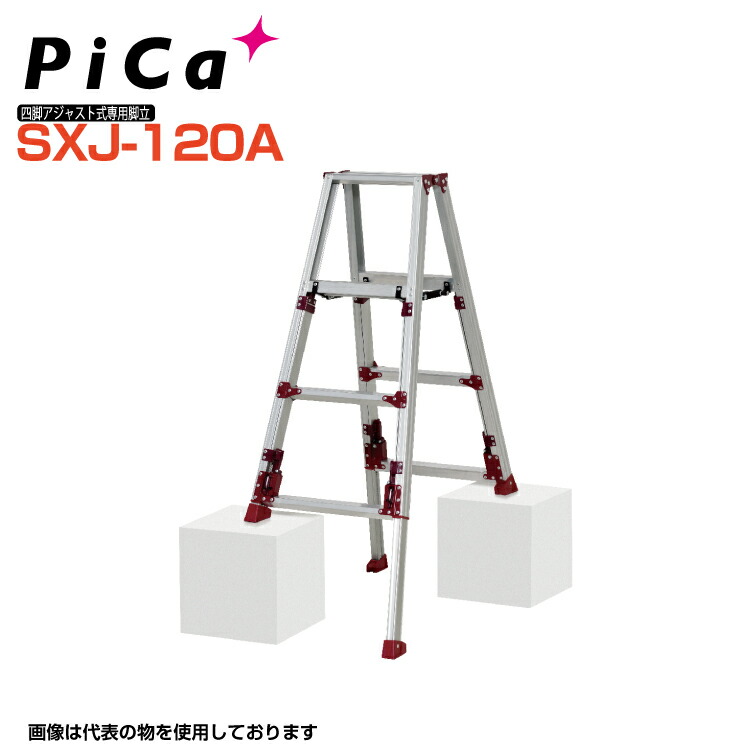 爆買い ピカ Pica スタッピー 上部操作 四脚アジャスト式専用脚立 Sxj 1a 天板高さ 0 94m 1 25m 最大使用質量100kg 幅広踏ざん55mm 最大段差約31cmまで対応 Fucoa Cl