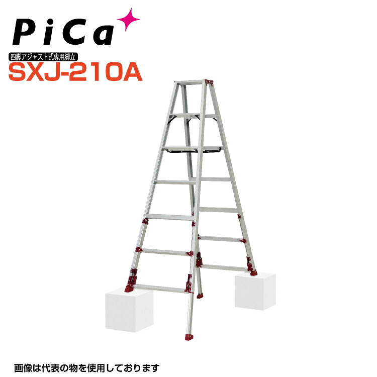 ピカ PiCa スタッピー 上部操作 四脚アジャスト式専用脚立 SXJ-210A 天板高さ:1.82m~2.13m 最大使用質量100kg 幅広踏ざん55mm 最大段差約31cmまで対応【法人・事業所限定】 【※個人宅お届け不可】 はしご 業務用 アルミ 軽量 建設現場 送料無料|足場屋カンパニー