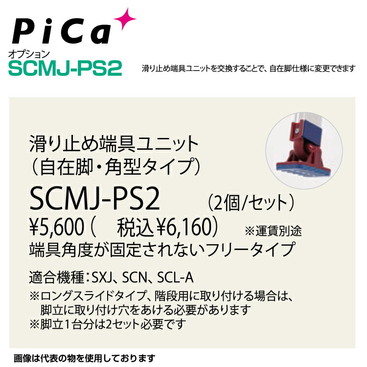 ピカ PiCa 滑り止め端具ユニット SCMJ-PS2 自在脚 角形タイプ 適合機種：SXJ、SCN、SCL-A オプション【法人・事業所限定】 【※個人宅お届け不可】 はしご 業務用 アルミ 軽量 建設現場 送料無料