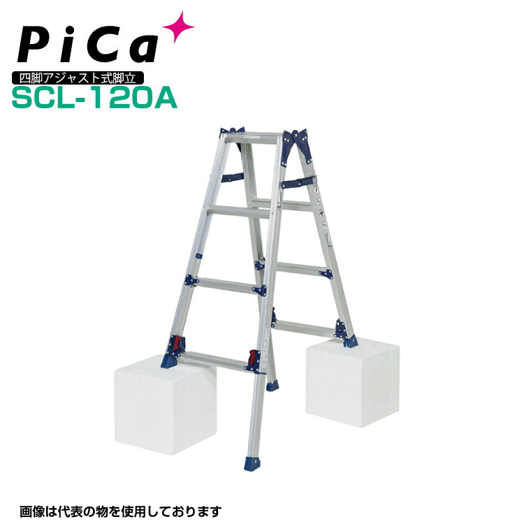 ピカ PiCa 四脚アジャスト式脚立 SCL-120A はしご兼用脚立 かるノビ ダブルロック機構 最大使用質量100kg 幅広踏ざん55mm