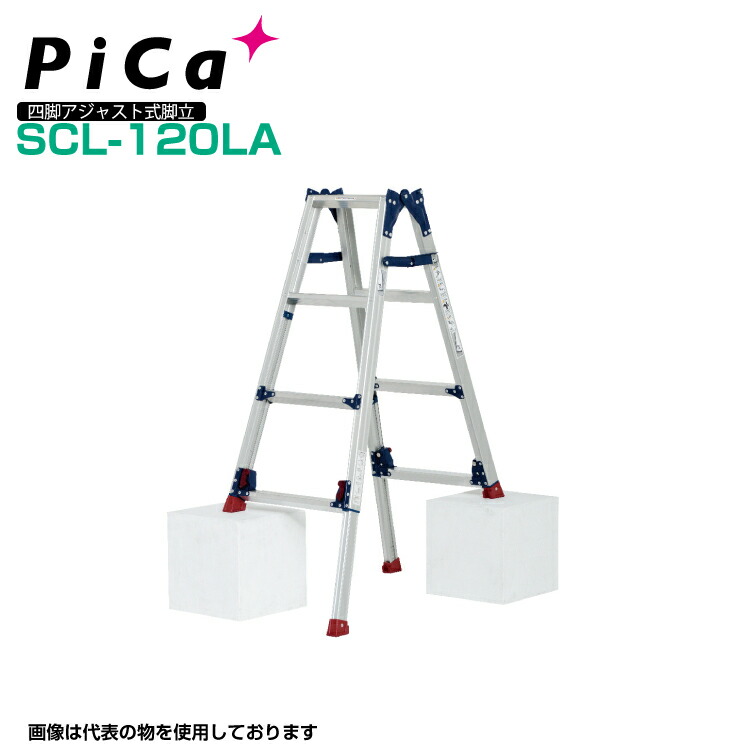 ピカ PiCa 四脚アジャスト式脚立 SCL-120LA はしご兼用脚立 かるノビ ダブルロック機構 天板高さ0.94～1.39ｍ はしごの長さ2.02～2.95ｍ 【法人・事業所限定】 【※個人宅お届け不可】 業務用 アルミ 軽量 建設現場 送料無料