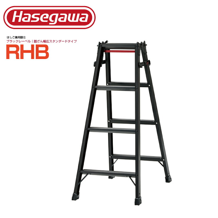 長谷川工業 ステップ幅広はしご兼用脚立 RHB-12 ブラックレーベル ハセガワ ワンタッチバー [法人・事業所限定] 送料無料 はしご 脚立 幅広 【※メーカー直送品のため代金引換不可】 【※個人宅お届け不可】 業務用 アルミ 軽量 建設現場 ピカ