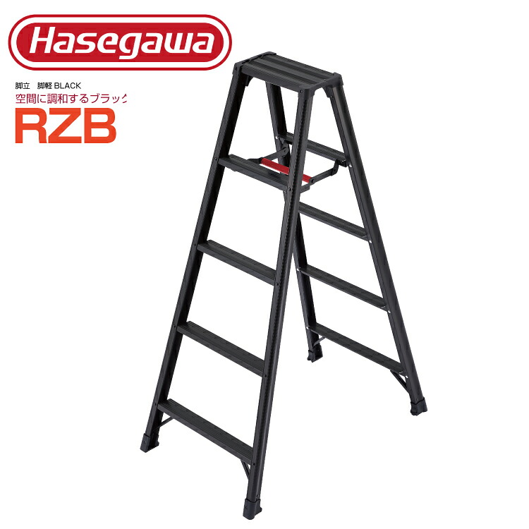 脚軽 ブラック 長谷川工業 ハセガワ Hasegawa 脚立 黒 脚立足場 足場脚立 おしゃれ ハセガワ 専用脚立 脚軽ブラック RZB-15B 【法人・事業所限定】【※メーカー直送品のため代金引換不可】 【※個人宅お届け不可】｜足場屋カンパニー