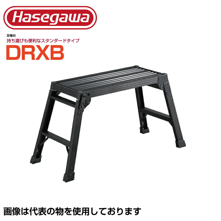 足がかり台 軽銀 長谷川製作 ハセガワ 足がかり台 軽銀製足がかり台 黒いこと DRXB-0752A 【法人・商行為所押さえる】【※製造業者直送品の利益必要経費取り替えっこ不可】 【※人間宅お届け不可】