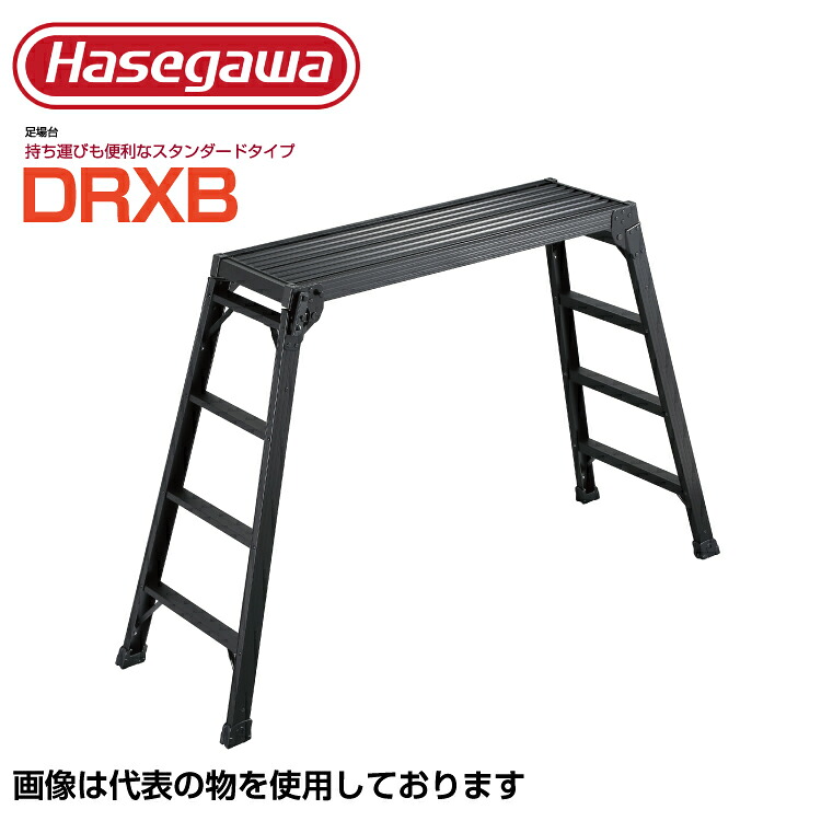 足場台 アルミ 長谷川工業 ハセガワ 足場台 アルミ製足場台 ブラック DRXB-1098A【法人・事業所限定】【※メーカー直送品のため代金引換不可】 【※個人宅お届け不可】