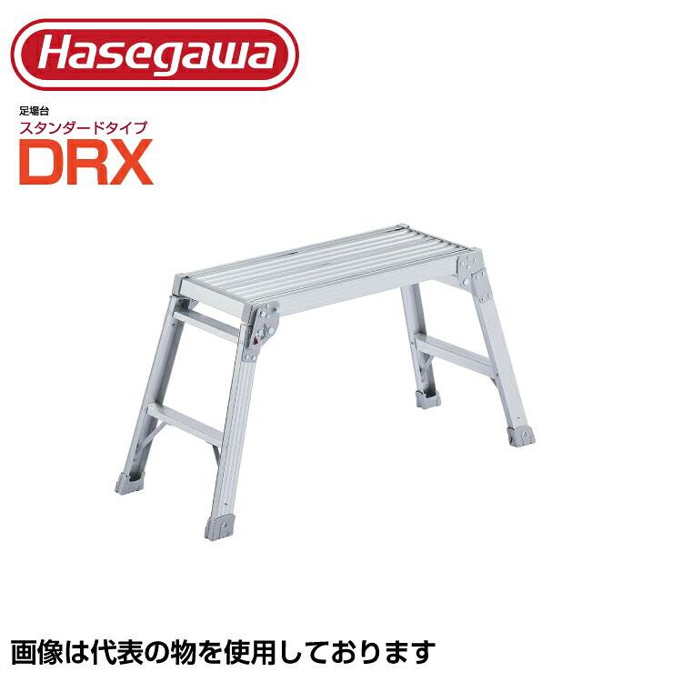 足がかり台 軽銀 長谷川製作 ハセガワ 足がかり台 軽銀製足がかり台 DRX-0752C【法人・商行為所押さえる】【※製造業者直送品の利益必要経費取り替えっこ不可】 【※人間宅お届け不可】