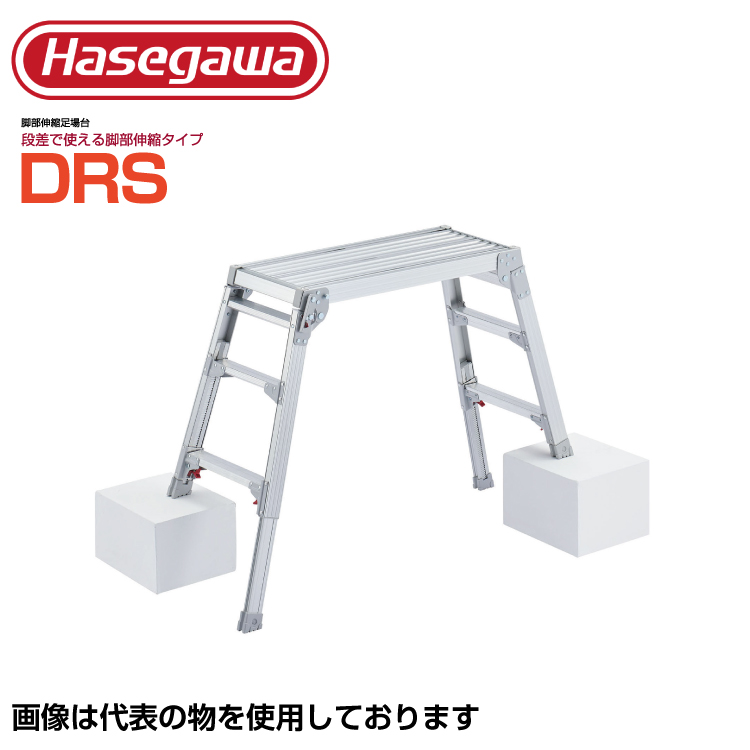 色々な 長谷川工業 脚部伸縮式足場台 DRS-1000c アルミ製 fisd.lk