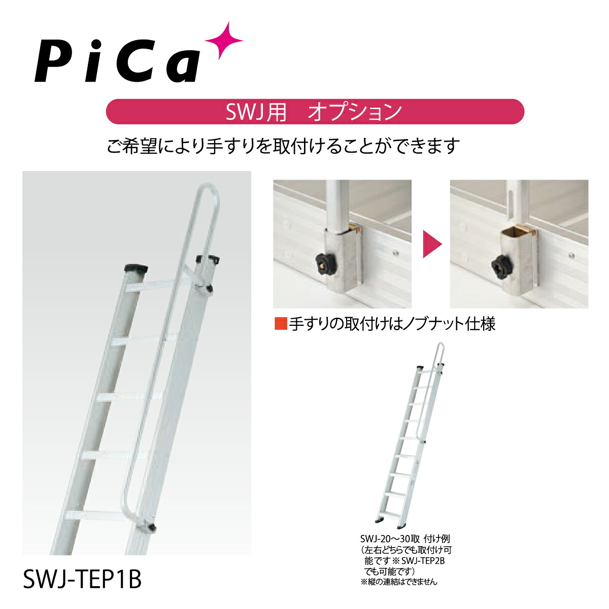 はしご ハシゴ 梯子 ピカコーポレーション 両面使用型 階段はしご SWJ用オプション 手すり SWJ-TEP1B【法人・事業所限定】【※メーカー直送品のため代金引換不可】 【※個人宅お届け不可】 業務用 アルミ 軽量 建設現場 送料無料