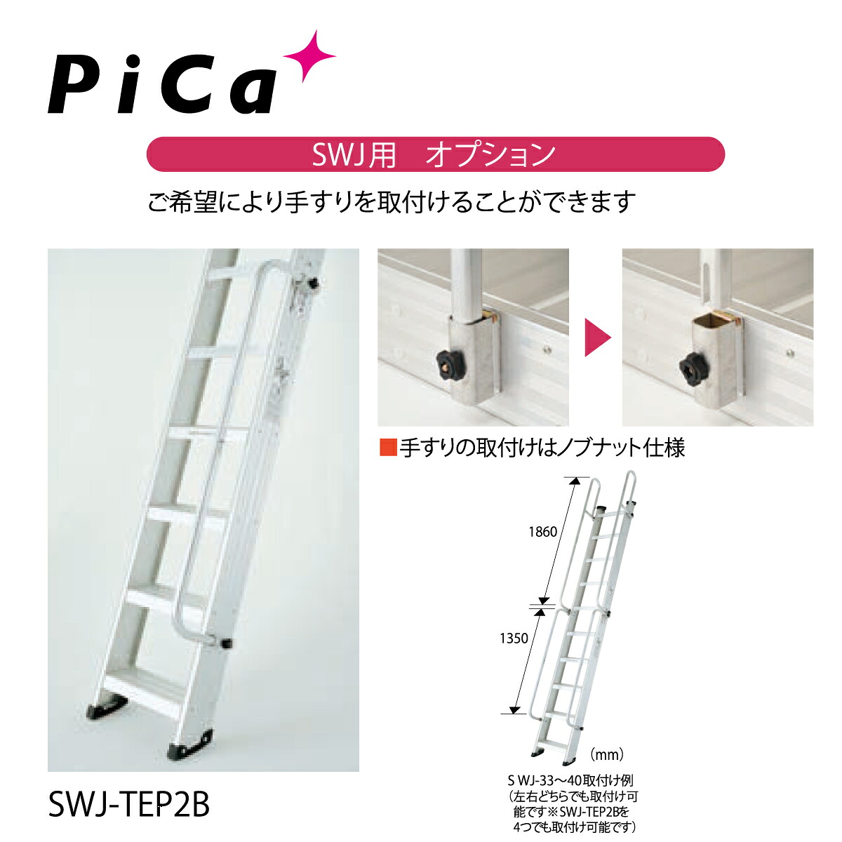 はしご ハシゴ 梯子 ピカコーポレーション 両面使用型 階段はしご SWJ用オプション 手すり SWJ-TEP2B【法人・事業所限定】【※メーカー直送品のため代金引換不可】 【※個人宅お届け不可】 業務用 アルミ 軽量 建設現場 送料無料