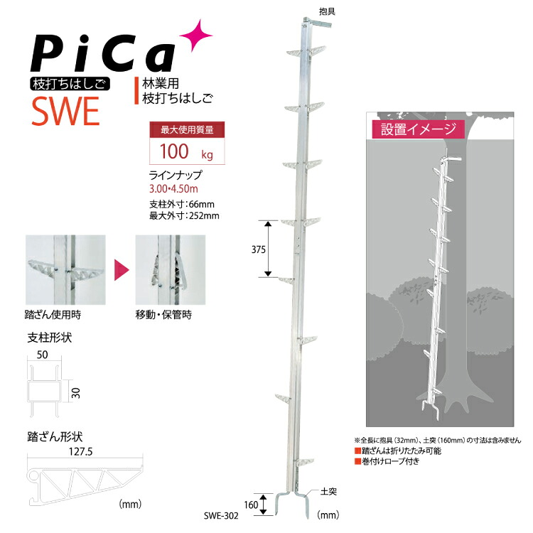 梯子 アルミ 3m ピカコーポレイション はしご ハシゴ 梯子 ピカコーポレーション 枝打ちはしご SWE SWE-302【法人・事業所限定】【※メーカー直送品のため代金引換不可】 【※個人宅お届け不可】 業務用 軽量 建設現場 送料無料