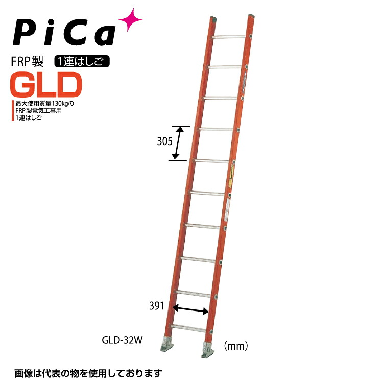 ピカコーポレイション はしご ハシゴ 梯子 ピカコーポレーション FRP製 1連はしご GLD グラッド GLD-44W【法人・事業所限定】【※メーカー直送品のため代金引換不可】 【※個人宅お届け不可】 業務用 アルミ 軽量 建設現場 送料無料 76,057円