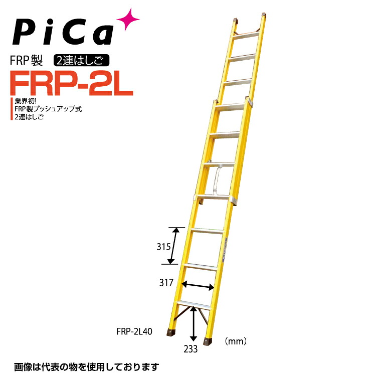 梯子 2連 ピカコーポレイション FRP製 2連はしご ハシゴ 梯子 ピカコーポレーション FRP-2L FRP-2L40【法人・事業所限定】【※メーカー直送品のため代金引換不可】 【※個人宅お届け不可】 業務用 アルミ 軽量 建設現場 送料無料|足場屋カンパニー