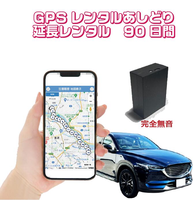 延長料金大幅値下げ中！！// GPSレンタル ９０日間延長 車両盗難対策 浮気調査 車両追跡 自動検索 超小型GPS 検索無制限 GPSレンタル 大容量バッテリー SIM不要 探偵 完全無音　短期利用｜GPSあしどり店