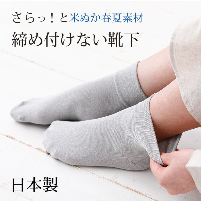 楽天市場 靴下 レディース メンズ 日本製 締め付けない靴下 春夏 ショート丈 抗菌防臭 冷感 吸水速乾 オフィス Uvカット 消臭靴下 消臭 ゆったり 履き口 プレゼント 日本製 介護 鈴木靴下 米ぬかソックス 鈴木靴下