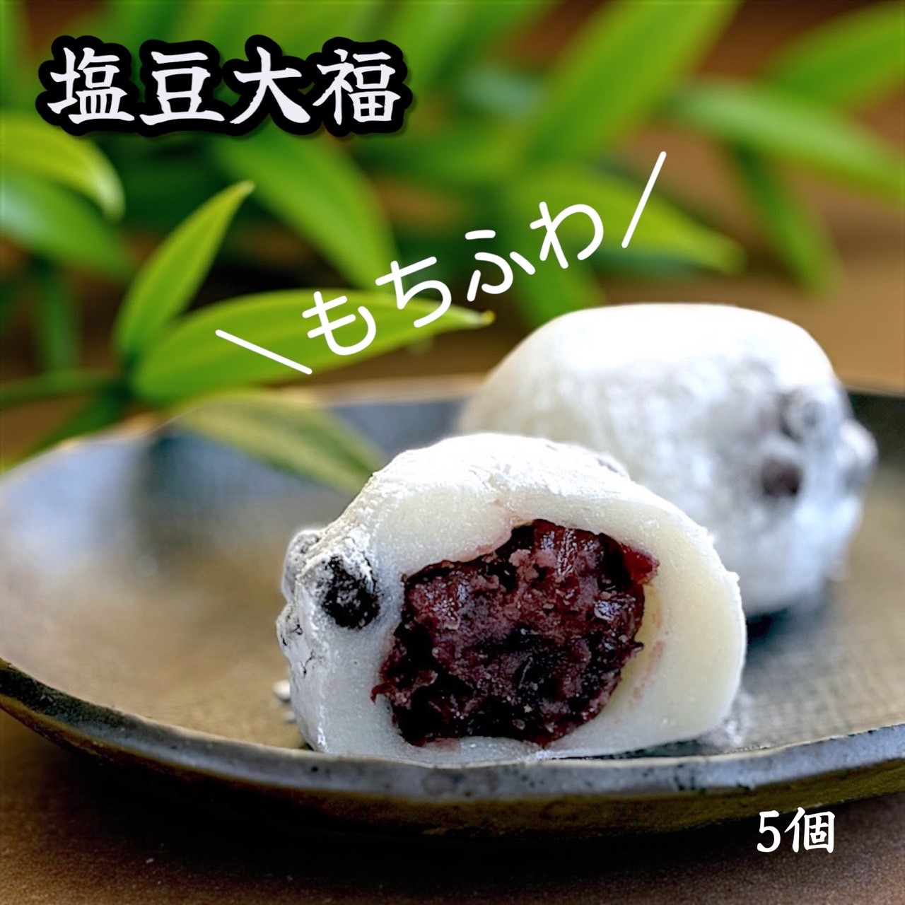 塩豆大福