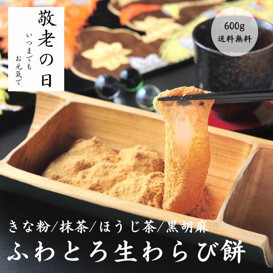 わらび餅ページ 楽天市場】わらび餅 スイーツセット 敬老の日 ギフト 手土産 お