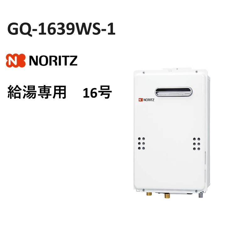 楽天市場】GQ-1639WS-1 ノーリツ 16号 ガス給湯器 壁掛け 都市