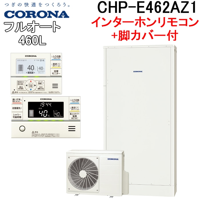 楽天市場】CHP-E462AZ1 エコキュート コロナ 高圧力パワフル給湯