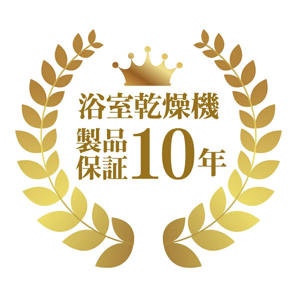 生産物年取りひろげる引きうける 風呂場暖房装置かわき切る機 10年（乾太くん含む）