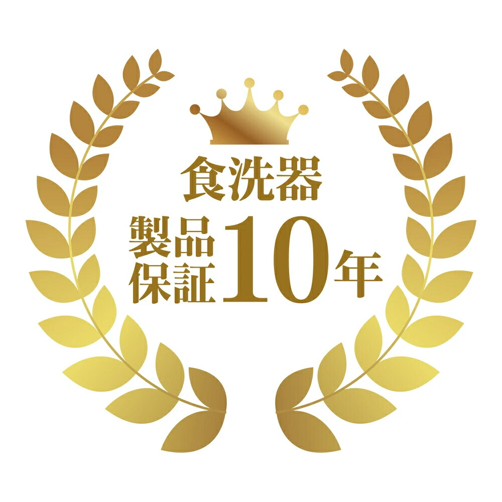 生産物年取りひろげる引きうける 食洗機 10年