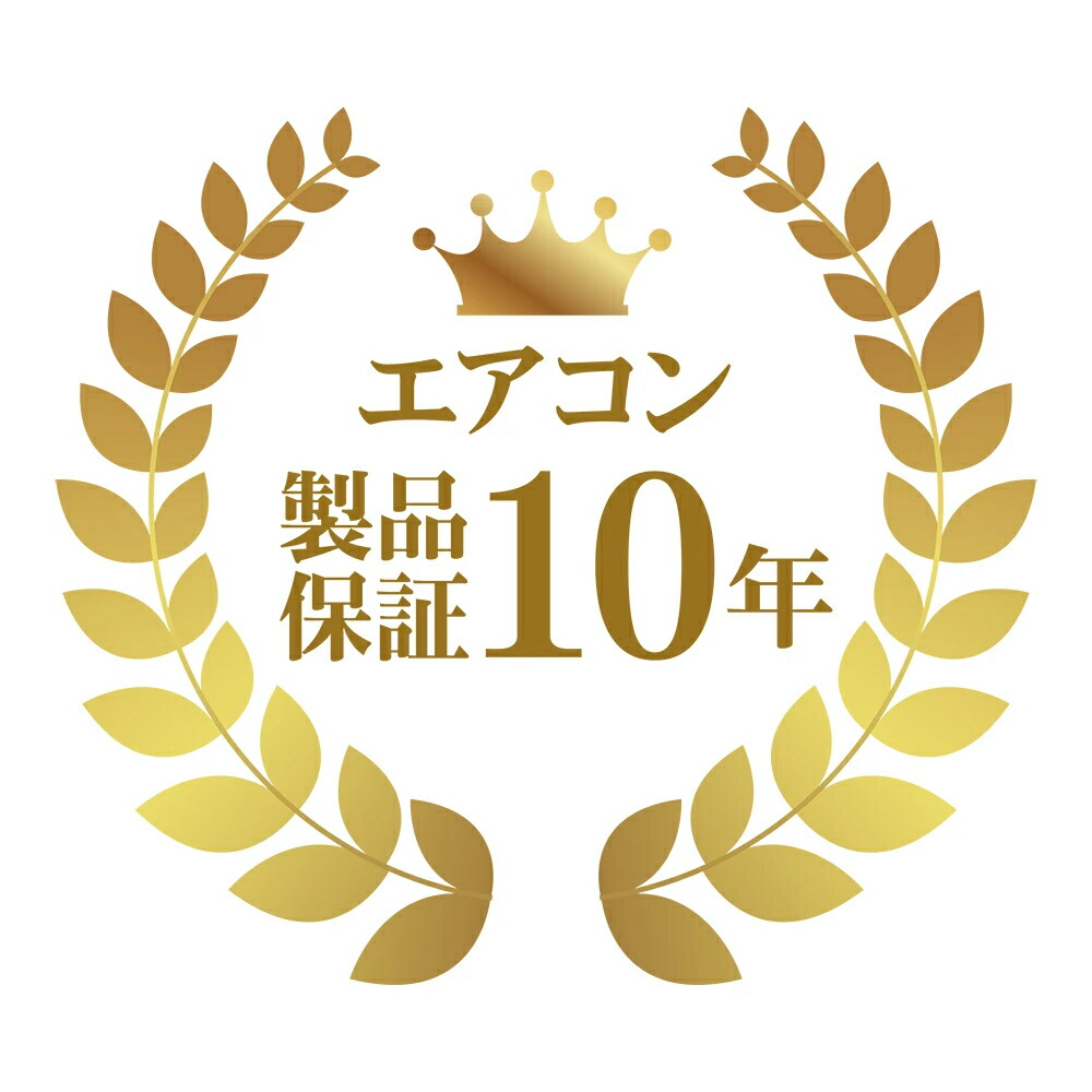 生産物年取りひろげる引きうける 冷房装置 10年
