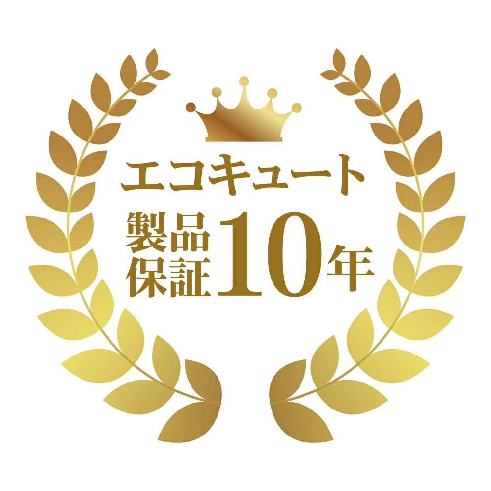 生産物年取りひろげる引きうける エコキュート 10年