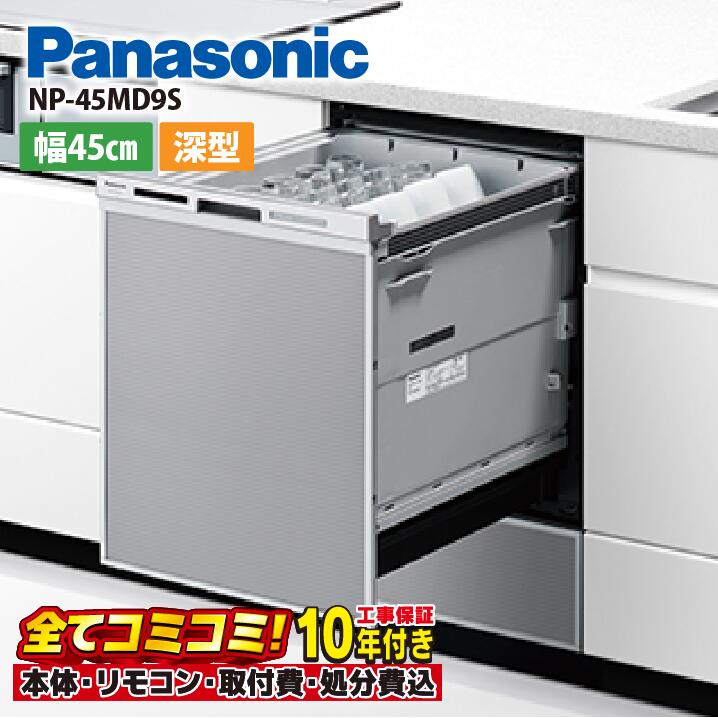 【新品】ビルトイン食洗機　パナソニック　NP-45RS9W ビルトイン食器洗い乾燥機 シルバーNP-45MD9S[6人用