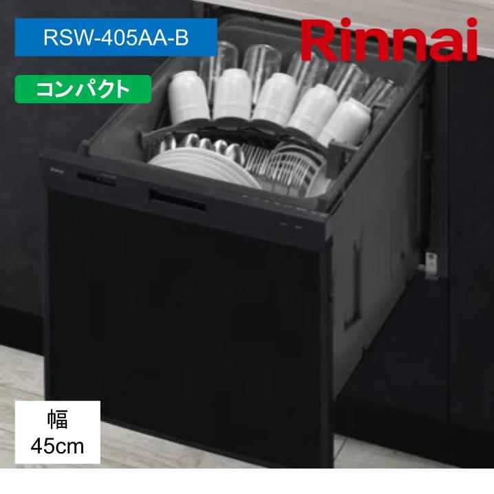 リンナイ RSW-405AA-B 80-9903 ビルトイン食洗機 標準スライドオープン スタンダード ぎっしりカゴ ブラック Rinnai｜あしなが屋　店