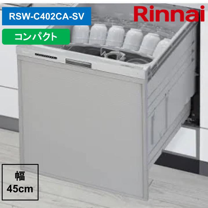 リンナイ RSW-C402CA-SV 80-9695 ビルトイン食洗機 標準スライドオープン コンパクト 奥行60cm ぎっしりカゴ シルバー Rinnai|あしなが屋 店