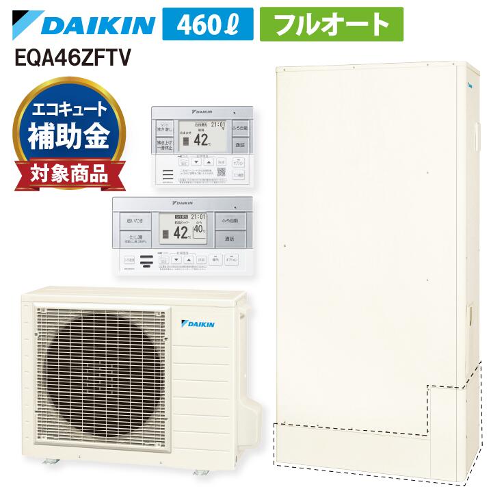 【EQA46ZFTVセット ※前モデル:EQA46YFTV】 ダイキン Aシリーズ リモコン・脚部カバー付き エコキュート フルオート 460L 薄型 高圧 EQA46ZFTV+BRC083J1+KKC052B4|あしなが屋 店