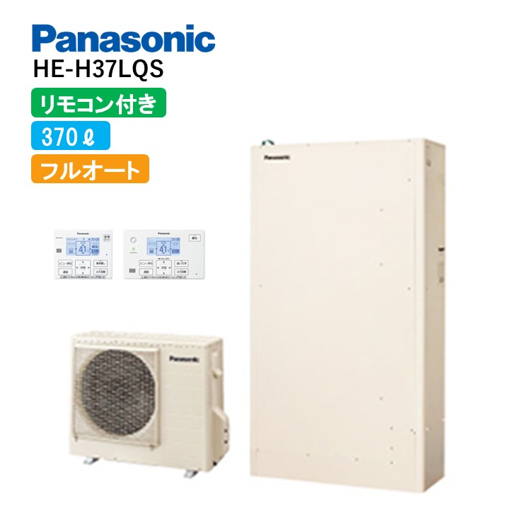 【HE-H37LQS書き割り】 パナソニック エコキュート H続きもの 原則として水圧 薄型 フルオート 370L 3～5人用 遠隔操作・脚部取りまかなう付き添い人 HE-H37LQS+HE-TQWLW+AD-HE37WGA-C