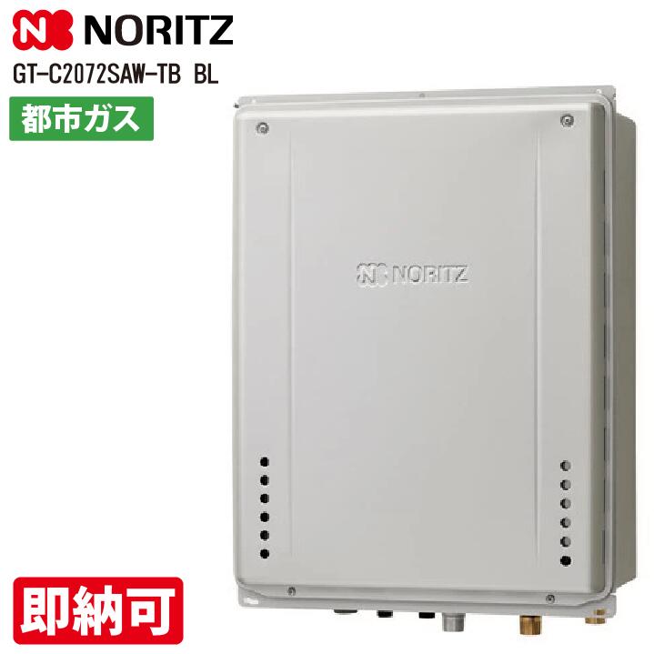特価・長期滞留在庫 SALE ノーリツ 【GT-C2072SAW-TB BL 】 ガスふろ給湯器 設置フリー形 シンプル オート エコジョーズ 20号 PS扉内後方排気延長設置形｜あしなが屋　店