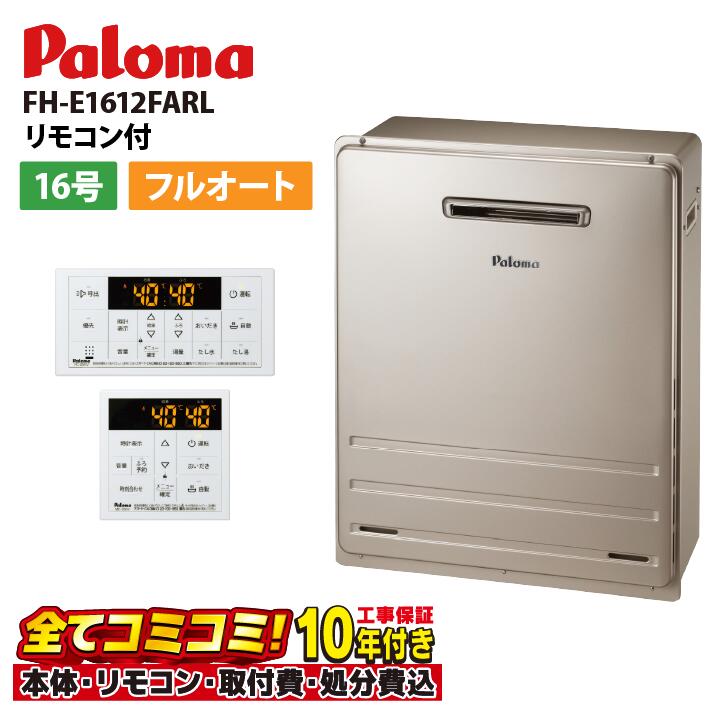 【FH-EH1612FARL 工事費込仕掛ける（本体・遠隔操作＋根本原理工事＋既設品取りはらい取り計らう費）】パロマ FH-EH1612FARL（旧品番：FH-E1612FARL）BRIGHTS 室外取り付け フルオート給湯器 16号 エコジョーズ 遠隔操作嘱する(MFC-250V)