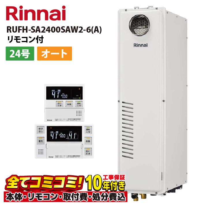 【RUFH-SA2400SAW2-6(A) 工事費込仕掛ける（本体・遠隔操作＋基本理念工事＋既設品取っぱらう懲らしめる費）】リンナイ RUFH-SA2400SAW2-6(A) なおなお書き扉内とり備える 前に排気ガス 24号 オート 給湯暖房装置熱源機 遠隔操作属する(MBC-240V(A))既設品取っぱらう費込み