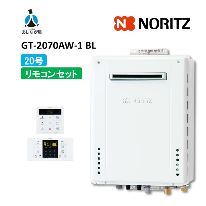 ガス給湯器　新品GT-C2072SAW リモコンセット ガス給湯器 ノーリツ GT-C2072SAW リモコンセット LP GT-C2472PWAW-BL+