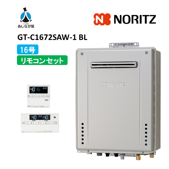 セットでお得!【GT-C1672SAW-1BL 給湯器+標準リモコンセット】ノーリツ GT-C1672SAW-1BL リモコン付属(RC-J101Eマルチセツト) 屋外壁掛形 ガス給湯器 オート 16号 商品のみ 旧型番: GT-C1672SAW BL|あしなが屋 店