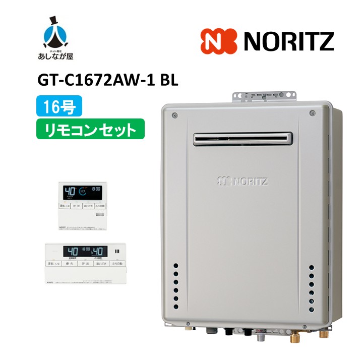 セットでお得！【GT-C1672AW-1BL 給湯器+標準リモコンセット】ノーリツ GT-C1672AW-1BL リモコン付属(RC-J101Eﾏﾙﾁｾﾂﾄ) 屋外壁掛形 ガス給湯器 オート 16号 商品のみ 旧型番: GT-C1672AW BL｜あしなが屋　店