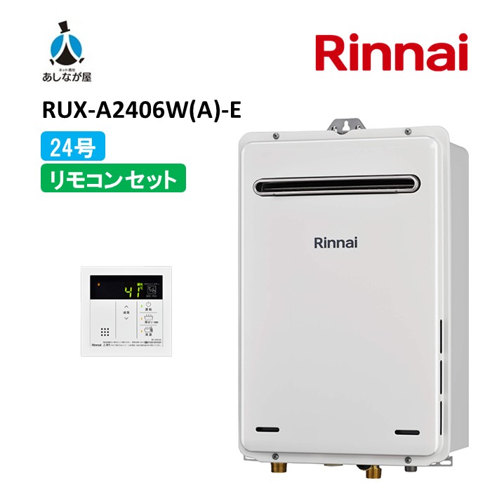 セットでお得！【RUX-A2406W(A)-E 給湯器+標準リモコンセット】リンナイ RUX-A2406W(A)-E 24号 ガス給湯器 給湯専用 屋外壁掛型 リモコン付属( MC-145V (A)) 商品のみ｜あしなが屋　店 29,458円