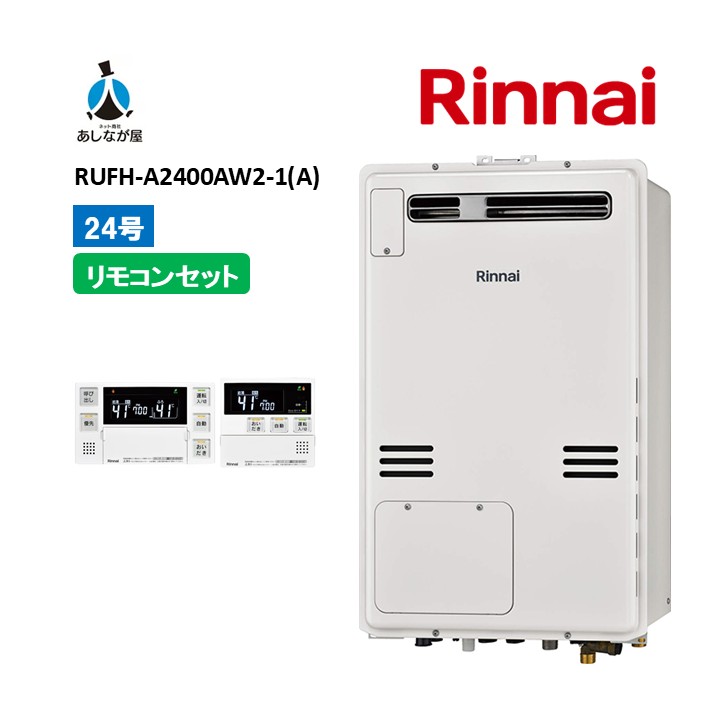 セットでお得！【RUFH-A2400AW2-1(A) 給湯器+リモコンセット】リンナイ RUFH-A2400AW2-1(A) リモコン付属（MBC-240V(A)） 屋外壁掛標準排気24号 ガス給湯器 給湯暖房熱源機　商品のみ｜あしなが屋　店
