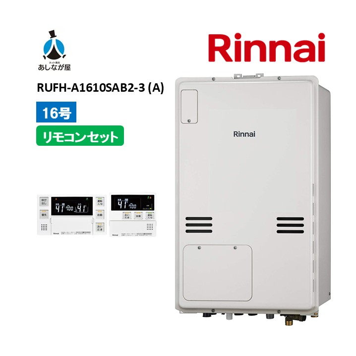 書き割りでお得！【RUFH-A1610SAB2-3 (A)   給湯器+遠隔操作書き割り】リンナイRUFH-A1610SAB2-3 (A)  遠隔操作嘱する（MBC-240V(A)） なおなお書き扉内据え付ける 此れから排気ガス 16号  屁っ放り給湯器 給湯暖房装置熱源機 商いもののみ