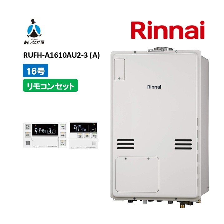 セットでお得!【RUFH-A1610AU2-3 (A) 給湯器+リモコンセット】リンナイRUFH-A1610AU2-3 (A) リモコン付属(MBC-240V(A)) PS扉内設置上方排気16号 ガス給湯器 給湯暖房熱源機 商品のみ|あしなが屋 店