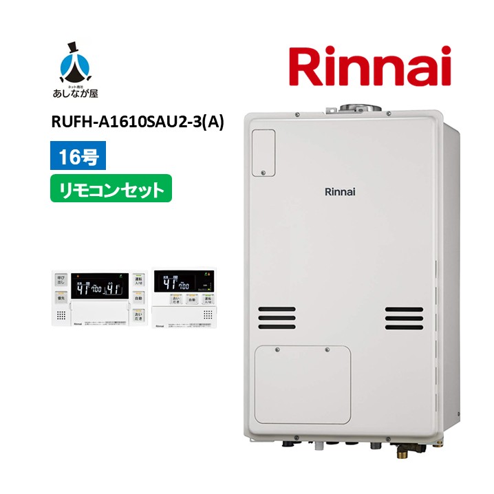 書き割りでお得！【RUFH-A1610SAU2-3 (A) 給湯器+遠隔操作書き割り】リンナイRUFH-A1610SAU2-3 (A)遠隔操作嘱する（MBC-240V(A)）なおなお書き扉内据え付ける上方排気ガス16号 屁っ放り給湯器 給湯暖房装置熱源機 商いもののみ