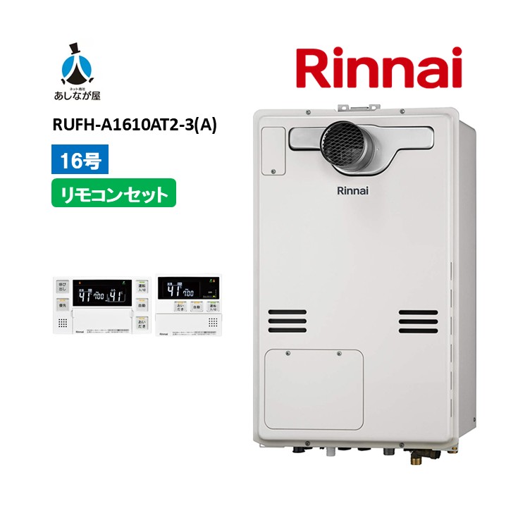 セットでお得！【RUFH-A1610AT2-3(A) 給湯器+リモコンセット】リンナイRUFH-A1610AT2-3(A) リモコン付属（MBC-240V(A)） PS扉内設置 前方排気 16号 ガス給湯器 給湯暖房熱源機　商品のみ｜あしなが屋　店