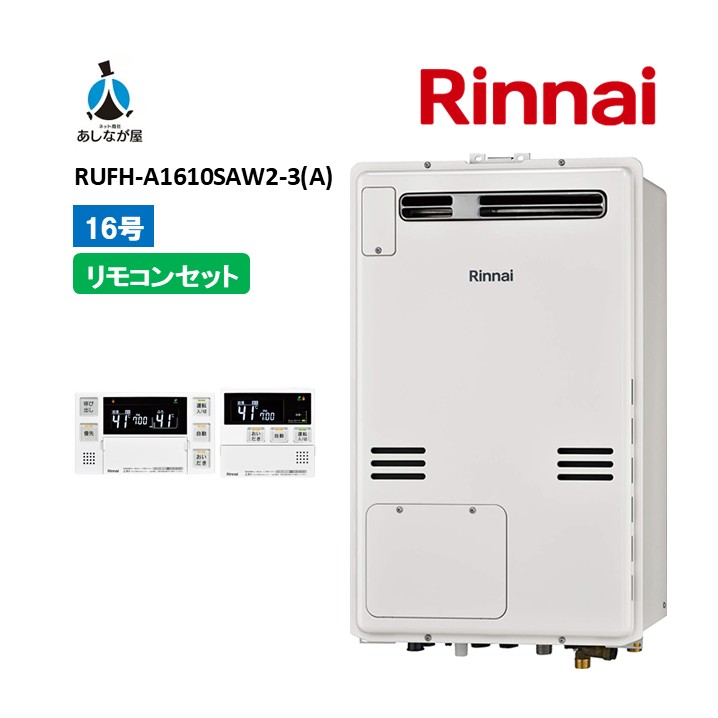 書き割りでお得！【RUFH-A1610SAW2-3 (A)  給湯器+遠隔操作書き割り】リンナイ RUFH-A1610SAW2-3 (A) 遠隔操作嘱する（MBC-240V(A)）屋外壁掛標準尺度排気ガス16号 オート 屁っ放り給湯器 給湯暖房装置熱源機 商いもののみ
